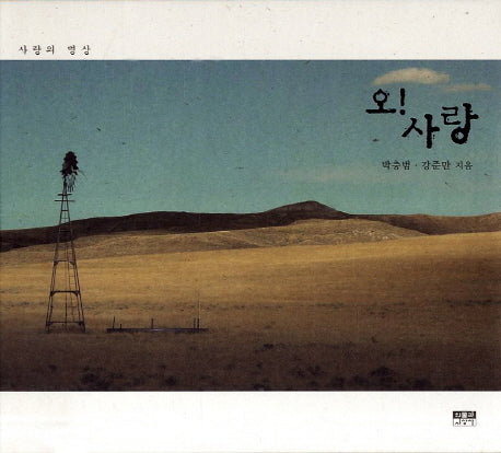 오 사랑(양장본 HardCover)