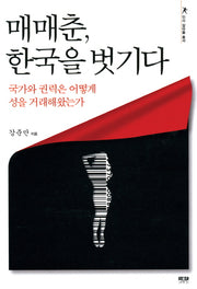 매매춘 한국을 벗기다(인사 갈마들 총서)