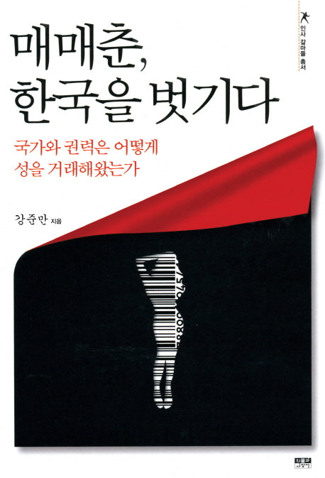 매매춘 한국을 벗기다(인사 갈마들 총서)