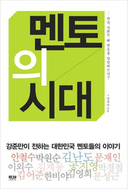 멘토의 시대
