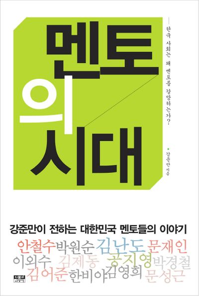 멘토의 시대
