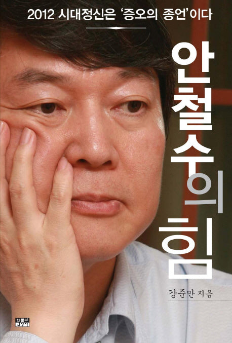 안철수의 힘