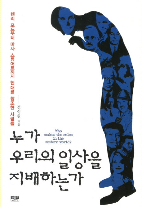누가 우리의 일상을 지배하는가