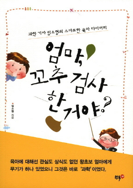 엄마 꼬추 검사 한 거야