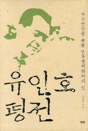 유인호 평전(양장본 HardCover)