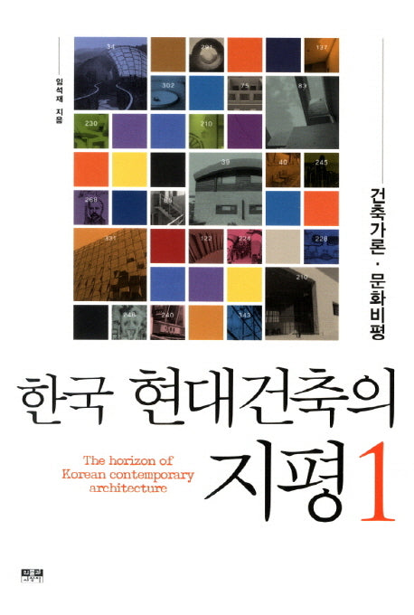현대건축의 지평 1: 건축가론 문화비평(한국)(한국)