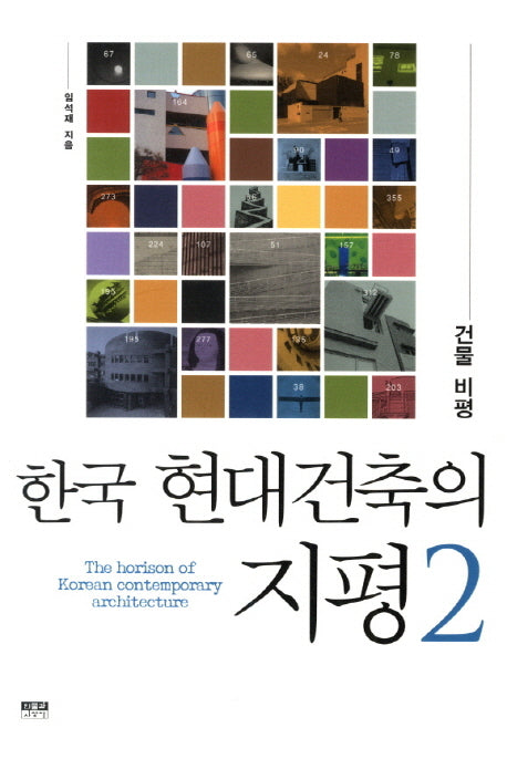 현대건축의 지평 2: 건물 비평(한국)