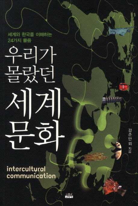 우리가 몰랐던 세계 문화(우리가 몰랐던)