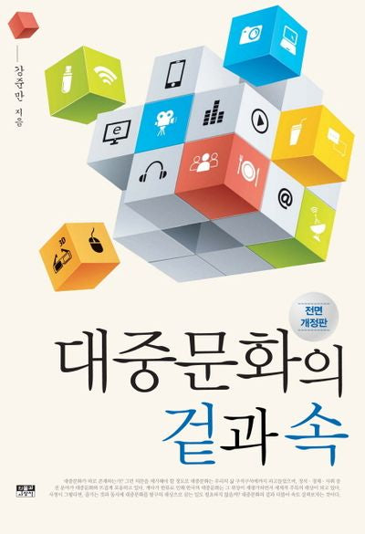 대중문화의 겉과 속(전면개정판)