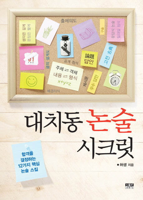 대치동 논술 시크릿