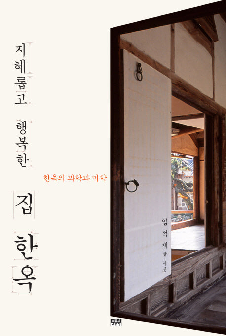 지혜롭고 행복한 집 한옥
