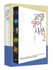 교양 영어 사전 2(양장본 Hardcover)