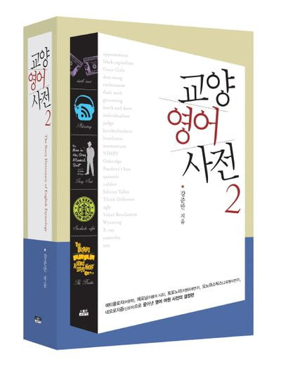 교양 영어 사전 2(양장본 Hardcover)