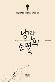 낭만의 소멸