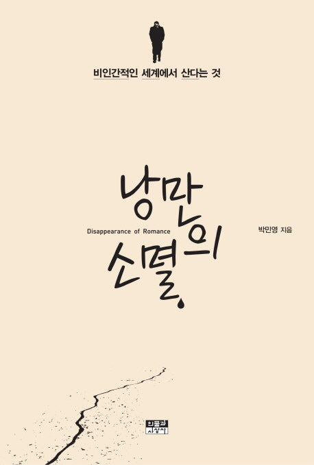 낭만의 소멸