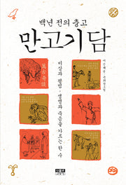 만고기담(백년 전의 충고)(반양장)