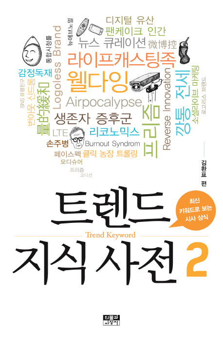 트렌드 지식사전 2