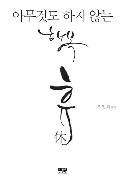 휴: 아무것도 하지 않는 행복