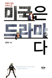 미국은 드라마다(주제가 있는 미국사 2)(반양장)