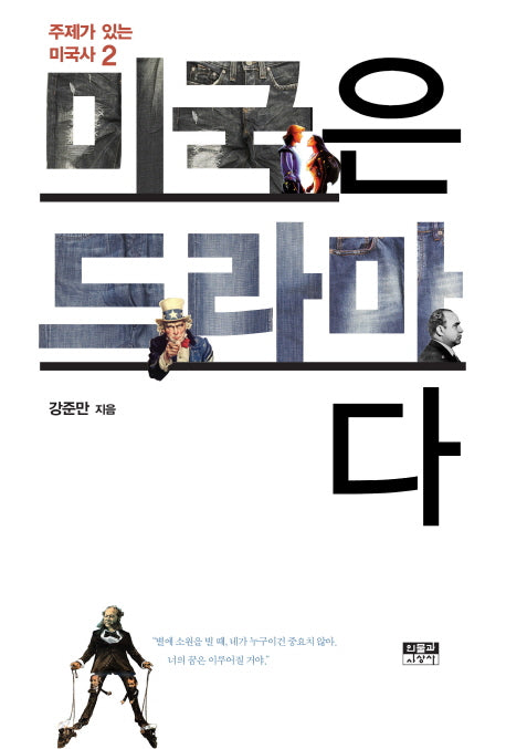 미국은 드라마다(주제가 있는 미국사 2)(반양장)