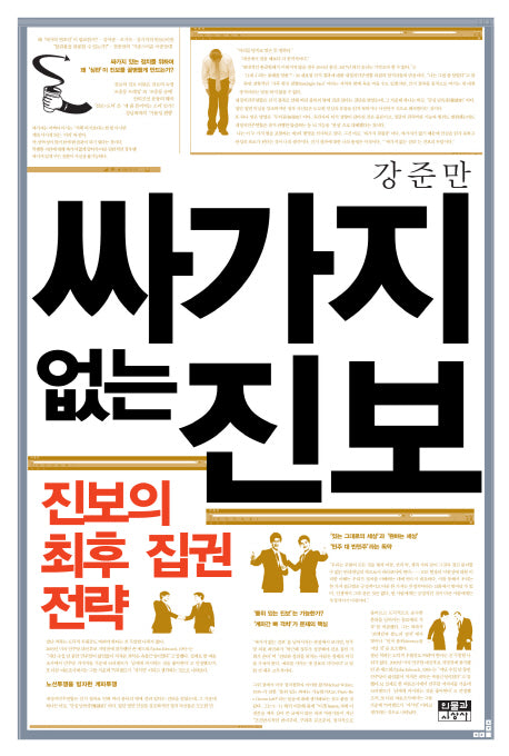 싸가지 없는 진보