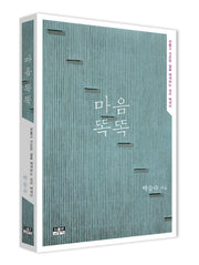 마음 똑똑