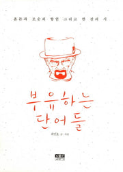 부유하는 단어들(양장본 HardCover)