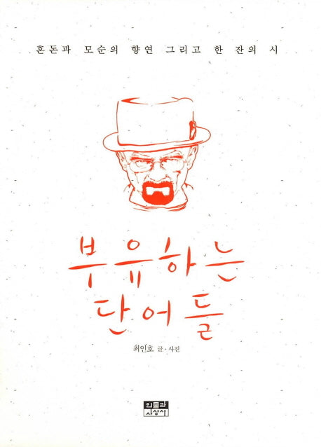 부유하는 단어들(양장본 HardCover)