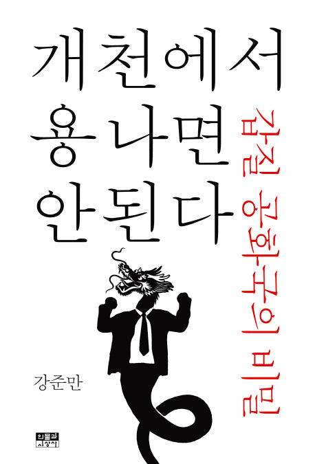개천에서 용나면 안 된다