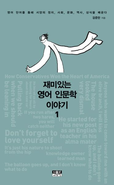 재미있는 영어 인문학 이야기 1