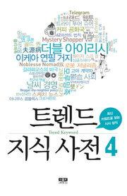 트렌드 지식 사전 4