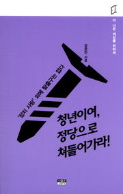 청년이여, 정당으로 쳐들어가라!
