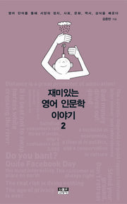 재미있는 영어 인문학 이야기 2