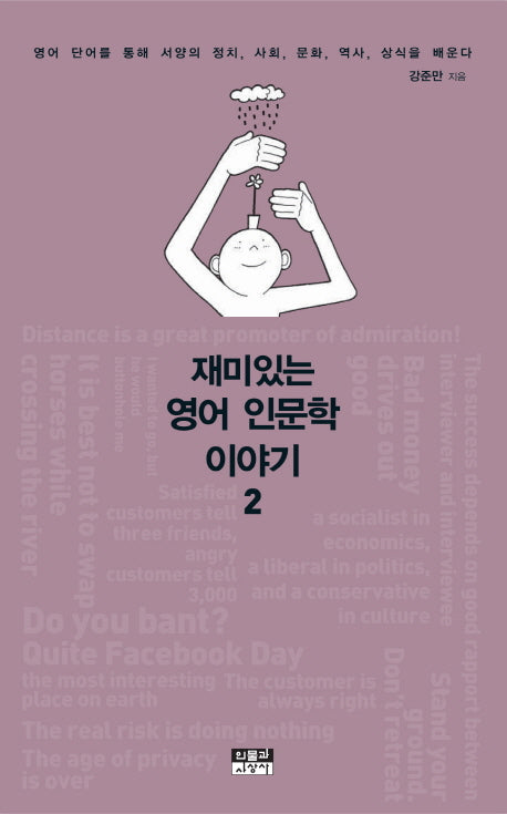 재미있는 영어 인문학 이야기 2