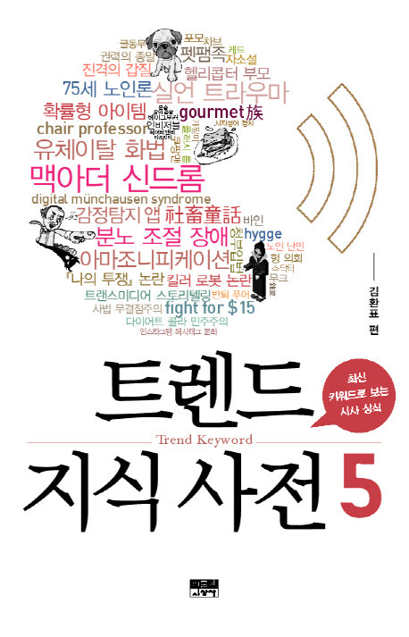 트렌드 지식 사전 5