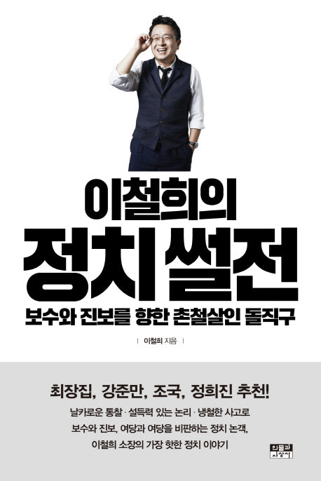 이철희의 정치 썰전