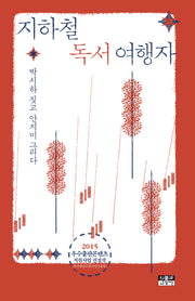 지하철 독서 여행자