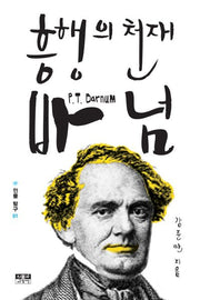 흥행의 천재 바넘(인물 탐구 1)