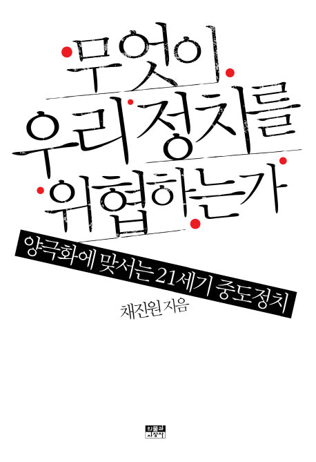 무엇이 우리 정치를 위협하는가
