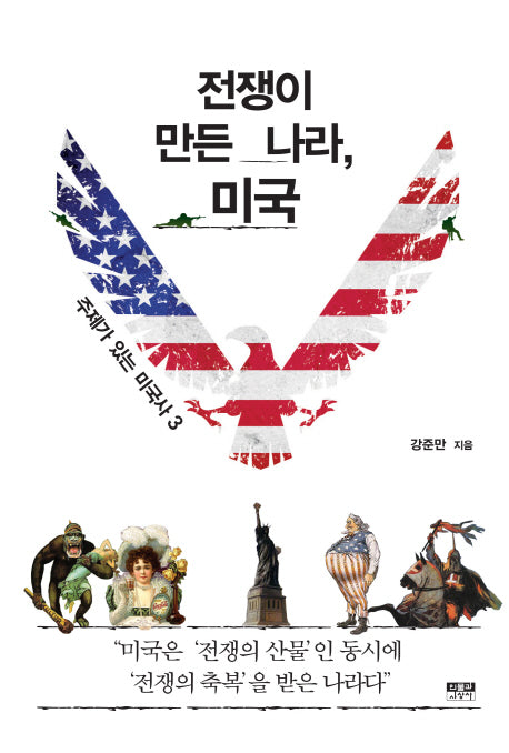 전쟁이 만든 나라, 미국(주제가 있는 미국사 3)