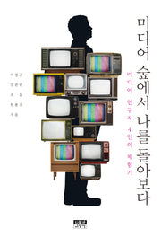 미디어 숲에서 나를 돌아보다