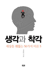생각과 착각