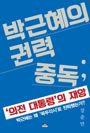 박근혜의 권력 중독