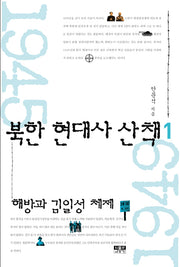 북한 현대사 산책 1