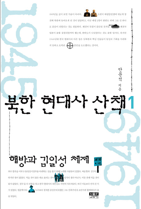 북한 현대사 산책 1