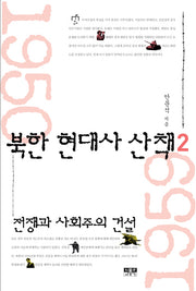 북한 현대사 산책 2