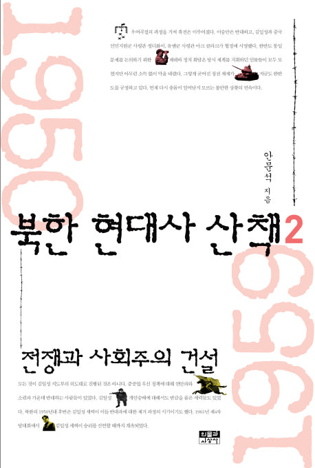 북한 현대사 산책 2