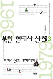북한 현대사 산책 3