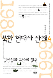 북한 현대사 산책 4