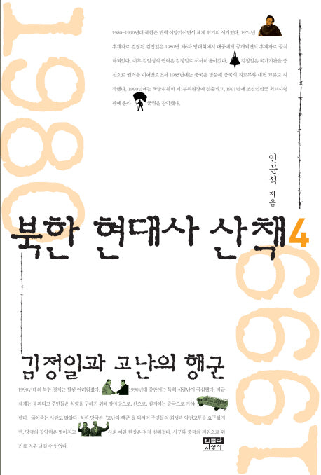 북한 현대사 산책 4